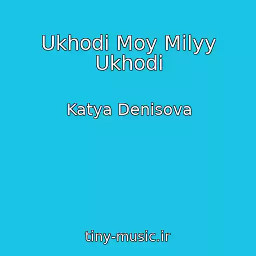 کاور آهنگ Ukhodi Moy Milyy Ukhodi از Katya Denisova