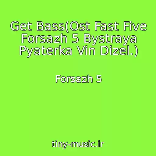 کاور آهنگ Get Bass(Ost Fast Five Forsazh 5 Bystraya Pyaterka Vin Dizel.) از Forsazh 5