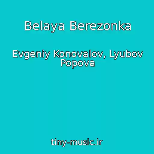 کاور آهنگ Belaya Berezonka از Evgeniy Konovalov, Lyubov Popova
