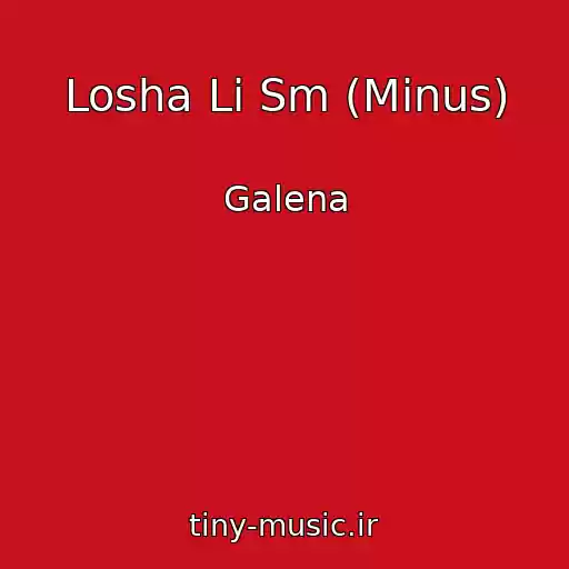 کاور آهنگ Losha Li Sm (Minus) از Galena