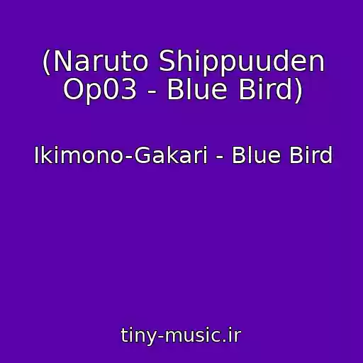 کاور آهنگ (Naruto Shippuuden Op03 - Blue Bird) از Ikimono-Gakari - Blue Bird