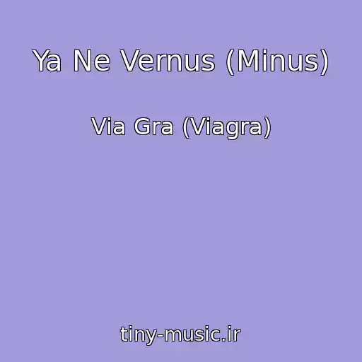 کاور آهنگ Ya Ne Vernus (Minus) از Via Gra (Viagra)