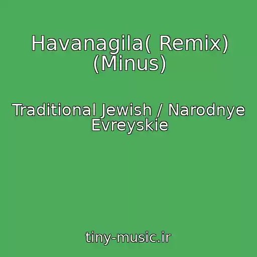 کاور آهنگ Havanagila( Remix) (Minus) از Traditional Jewish / Narodnye Evreyskie