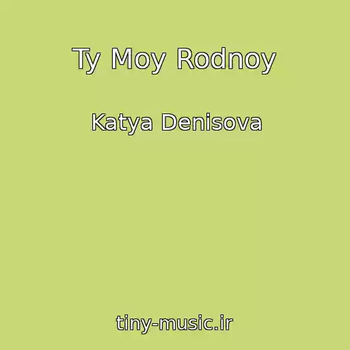 کاور آهنگ Ty Moy Rodnoy از Katya Denisova
