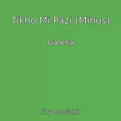 کاور آهنگ Tikho Mi Pazi (Minus) از Galena