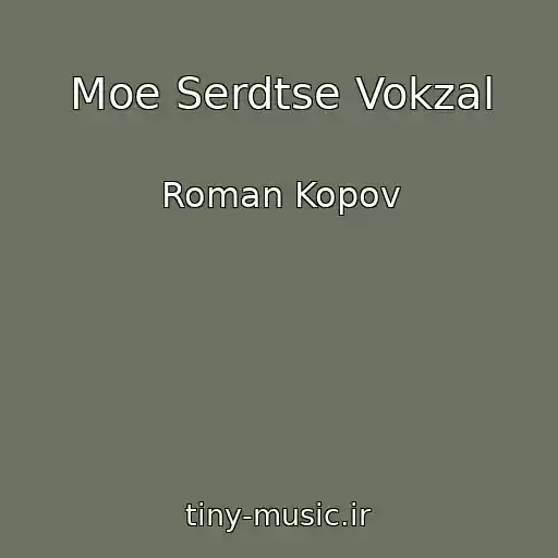 کاور آهنگ Moe Serdtse Vokzal از Roman Kopov