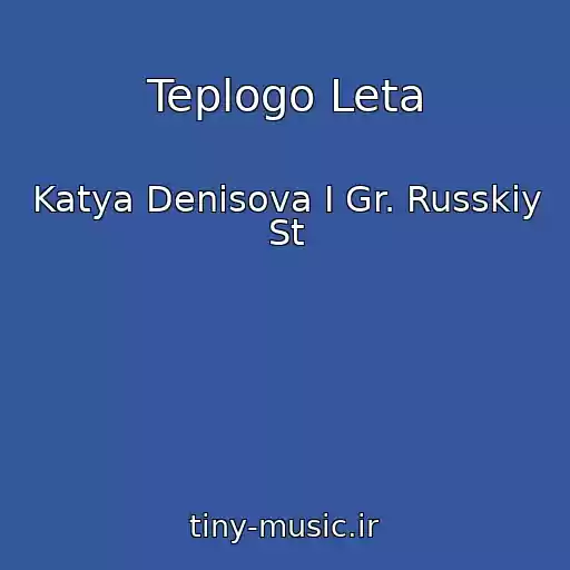 کاور آهنگ Teplogo Leta از Katya Denisova I Gr. Russkiy St