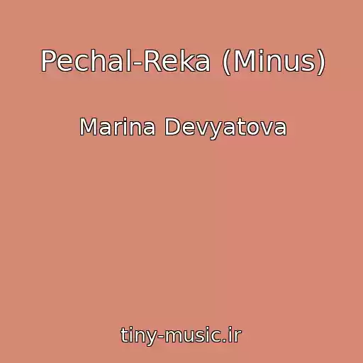 کاور آهنگ Pechal-Reka (Minus) از Marina Devyatova