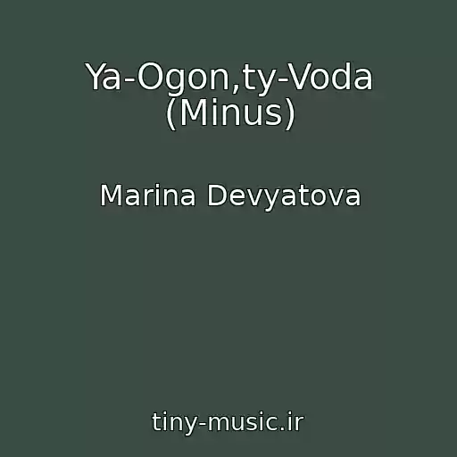 کاور آهنگ Ya-Ogon,ty-Voda (Minus) از Marina Devyatova