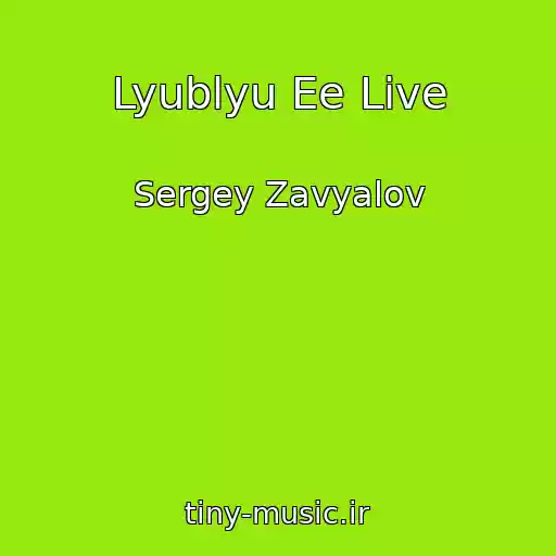 کاور آهنگ Lyublyu Ee Live از Sergey Zavyalov
