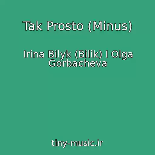 کاور آهنگ Tak Prosto (Minus) از Irina Bilyk (Bіlik) I Olga Gorbacheva