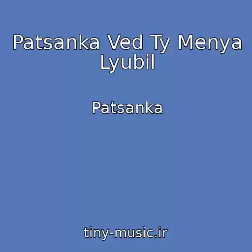 کاور آهنگ Patsanka Ved Ty Menya Lyubil از Patsanka