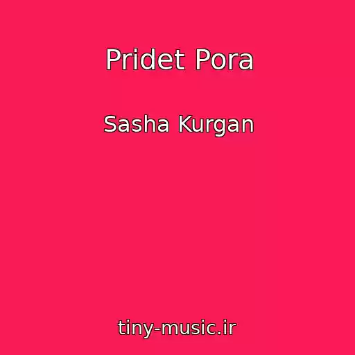 کاور آهنگ Pridet Pora از Sasha Kurgan