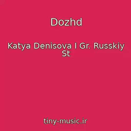 کاور آهنگ Dozhd از Katya Denisova I Gr. Russkiy St