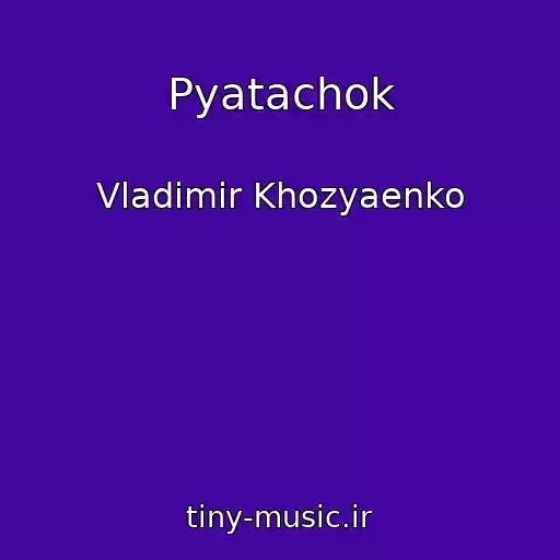 کاور آهنگ Pyatachok از Vladimir Khozyaenko