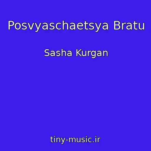 کاور آهنگ Posvyaschaetsya Bratu از Sasha Kurgan