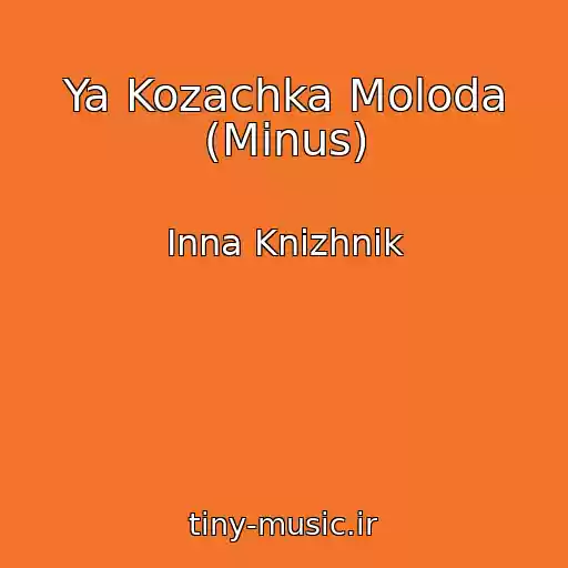 کاور آهنگ Ya Kozachka Moloda (Minus) از Inna Knizhnik