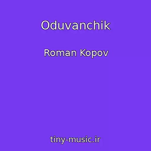 کاور آهنگ Oduvanchik از Roman Kopov