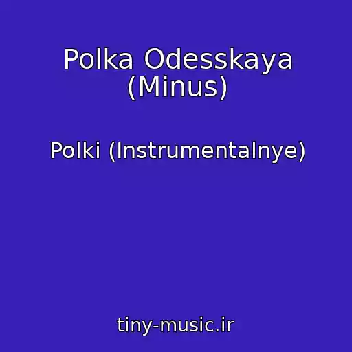 کاور آهنگ Polka Odesskaya (Minus) از Polki (Instrumentalnye)