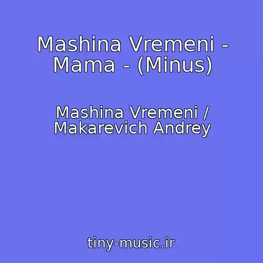 کاور آهنگ Mashina Vremeni - Mama - (Minus) از Mashina Vremeni / Makarevich Andrey