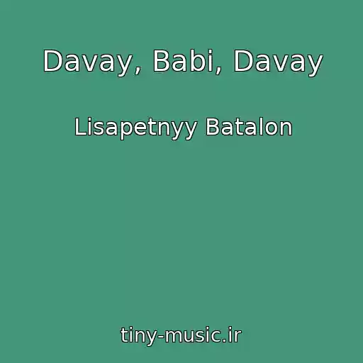 کاور آهنگ Davay, Babi, Davay از Lisapetnyy Batalon