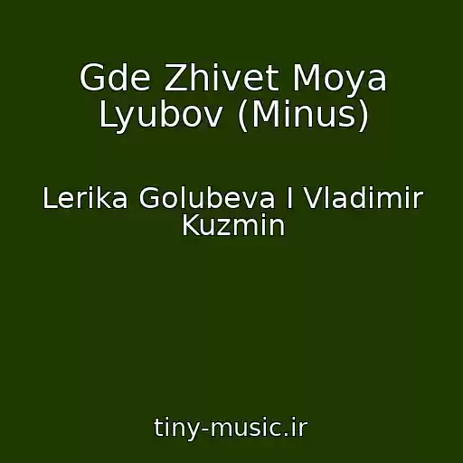 کاور آهنگ Gde Zhivet Moya Lyubov (Minus) از Lerika Golubeva I Vladimir Kuzmin