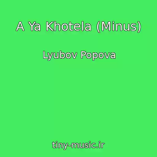 کاور آهنگ A Ya Khotela (Minus) از Lyubov Popova