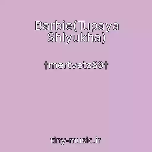 کاور آهنگ Barbie(Tupaya Shlyukha) از †mertvets69†