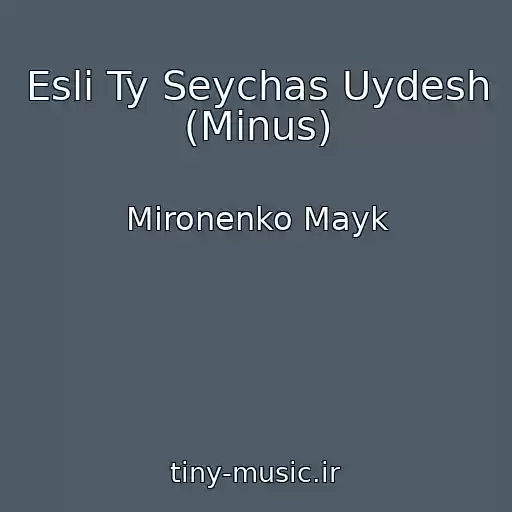 کاور آهنگ Esli Ty Seychas Uydesh (Minus) از Mironenko Mayk