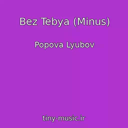 کاور آهنگ Bez Tebya (Minus) از Popova Lyubov