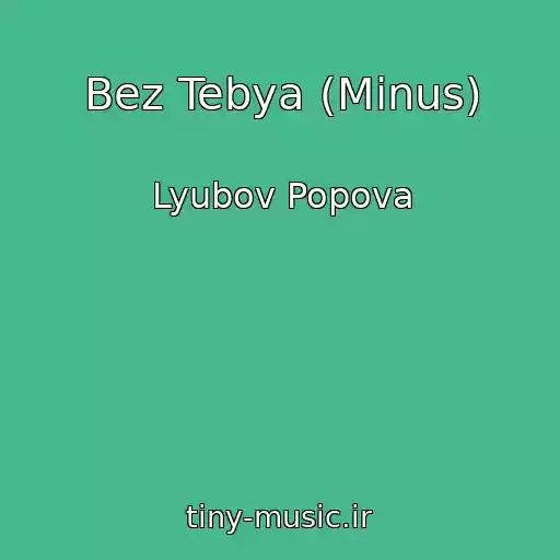کاور آهنگ Bez Tebya (Minus) از Lyubov Popova