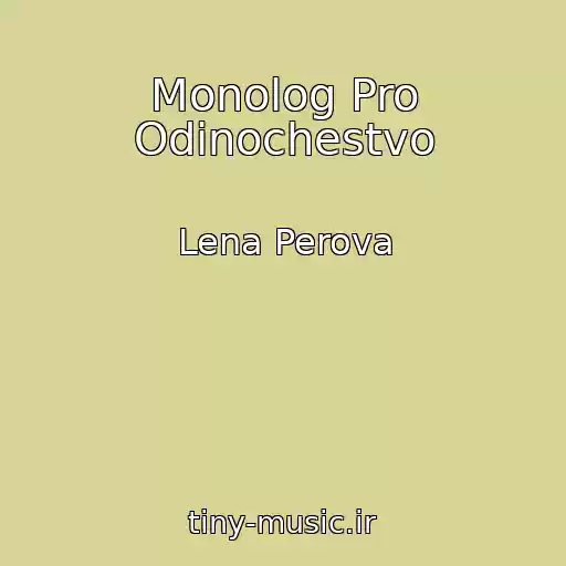 کاور آهنگ Monolog Pro Odinochestvo از Lena Perova