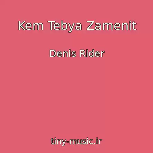 کاور آهنگ Kem Tebya Zamenit از Denis Rider