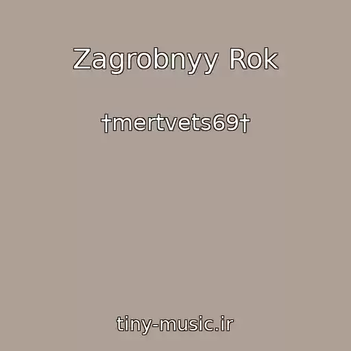 کاور آهنگ Zagrobnyy Rok از †mertvets69†