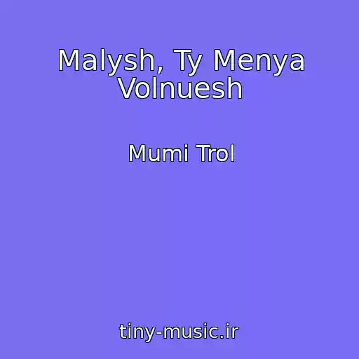 کاور آهنگ Malysh, Ty Menya Volnuesh از Mumi Trol