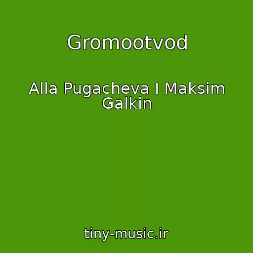 کاور آهنگ Gromootvod از Alla Pugacheva I Maksim Galkin