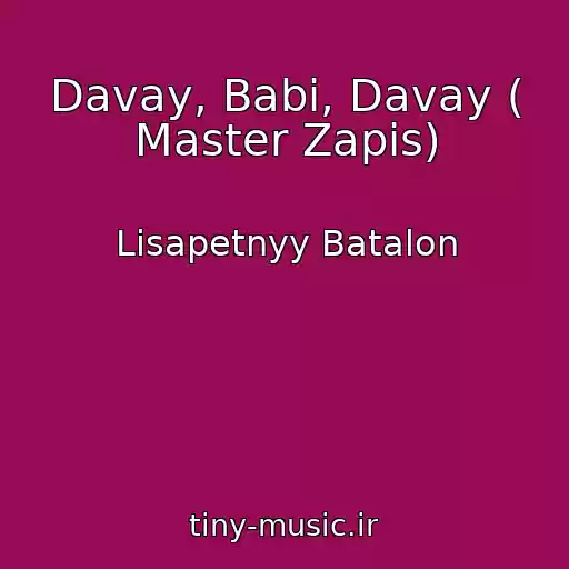 کاور آهنگ Davay, Babi, Davay ( Master Zapis) از Lisapetnyy Batalon