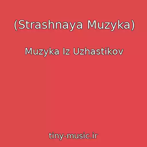 کاور آهنگ (Strashnaya Muzyka) از Muzyka Iz Uzhastikov