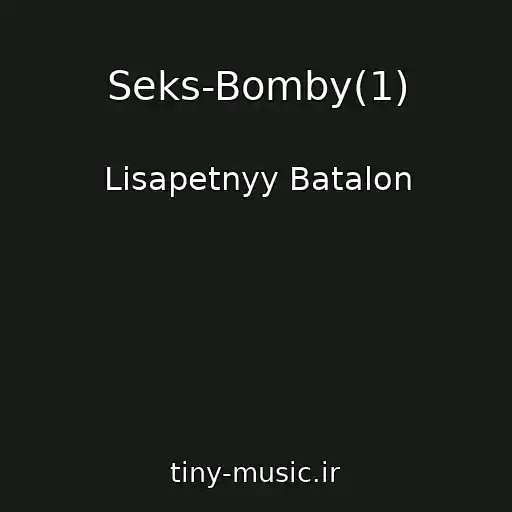 کاور آهنگ Seks-Bomby(1) از Lisapetnyy Batalon