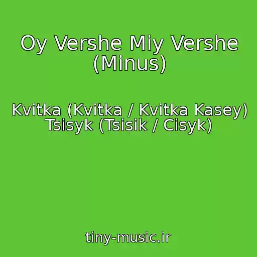 کاور آهنگ Oy Vershe Mіy Vershe (Minus) از Kvitka (Kvіtka / Kvitka Kasey) Tsisyk (Tsіsik / Cisyk)