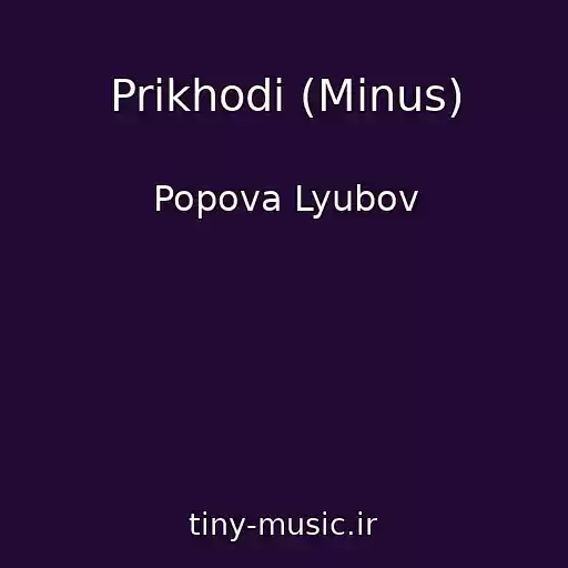 کاور آهنگ Prikhodi (Minus) از Popova Lyubov