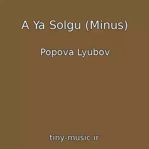 کاور آهنگ A Ya Solgu (Minus) از Popova Lyubov