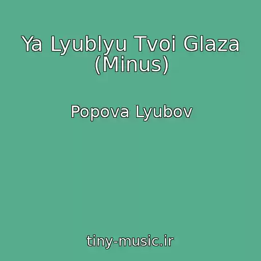 کاور آهنگ Ya Lyublyu Tvoi Glaza (Minus) از Popova Lyubov