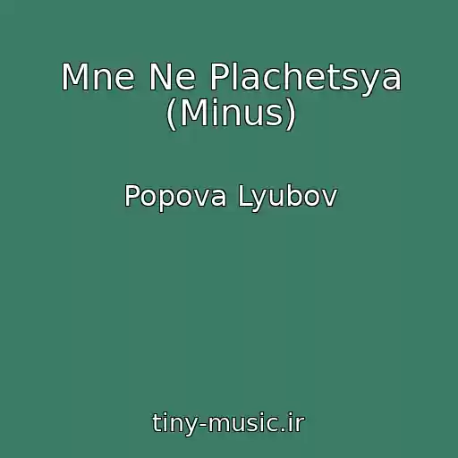 کاور آهنگ Mne Ne Plachetsya (Minus) از Popova Lyubov