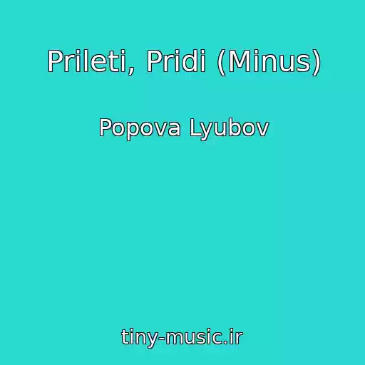 کاور آهنگ Prileti, Pridi (Minus) از Popova Lyubov
