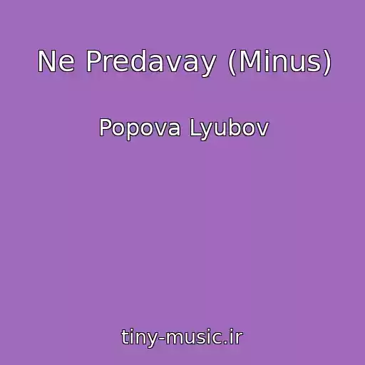 کاور آهنگ Ne Predavay (Minus) از Popova Lyubov