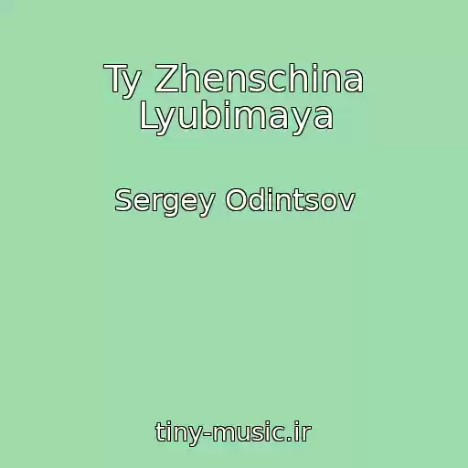 کاور آهنگ Ty Zhenschina Lyubimaya از Sergey Odintsov