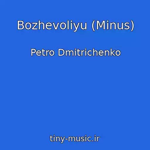 کاور آهنگ Bozhevoliyu (Minus) از Petro Dmitrichenko