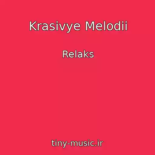 کاور آهنگ Krasivye Melodii از Relaks