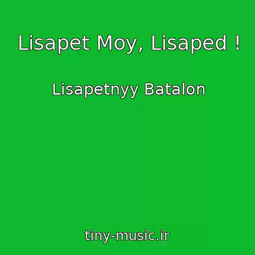 کاور آهنگ Lisapet Moy, Lisaped ! از Lisapetnyy Batalon